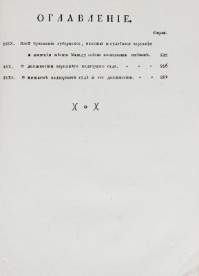 Благочестивейшия и самодержавнейшия великия государыни императрицы Екатерины Вторыя учреждения для управления губерний Всероссийской империи. [В 2 ч.]. Ч. 1—2. [М.]: Московская Сенатская тип., 1789.